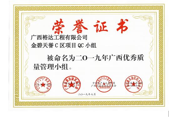 雷速体育集团有限公司
金碧天誉C区项目QC小组被命为2019年广西优秀质量管理小组