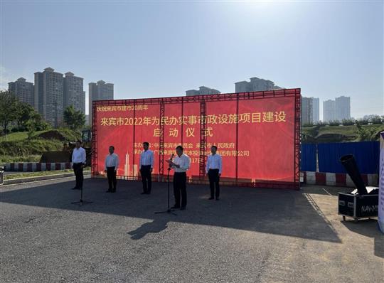 雷速体育集团有限公司
代表施工单位参加来宾市2022年为民办实事市政设施项目建设启动仪式